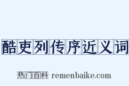 酷吏列传序近义词是什么意思的图片